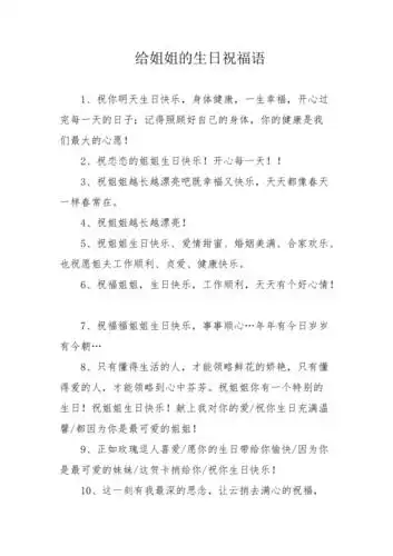 给姐姐的生日祝福语