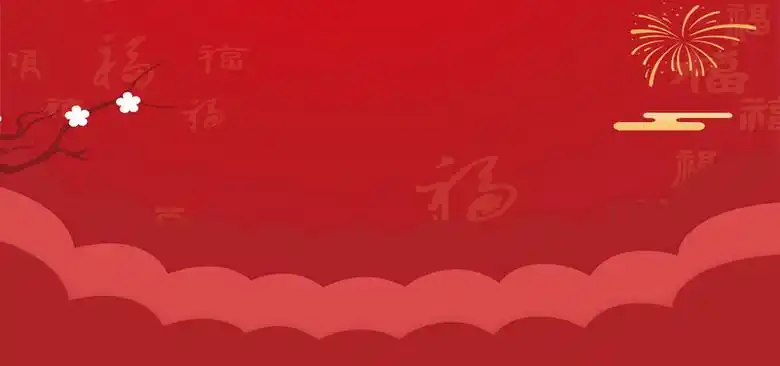 新年红色简约年会邀请函banner展板