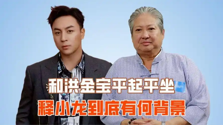 和洪金宝平起平坐,向华强不敢招惹,释小龙到底有何背景?