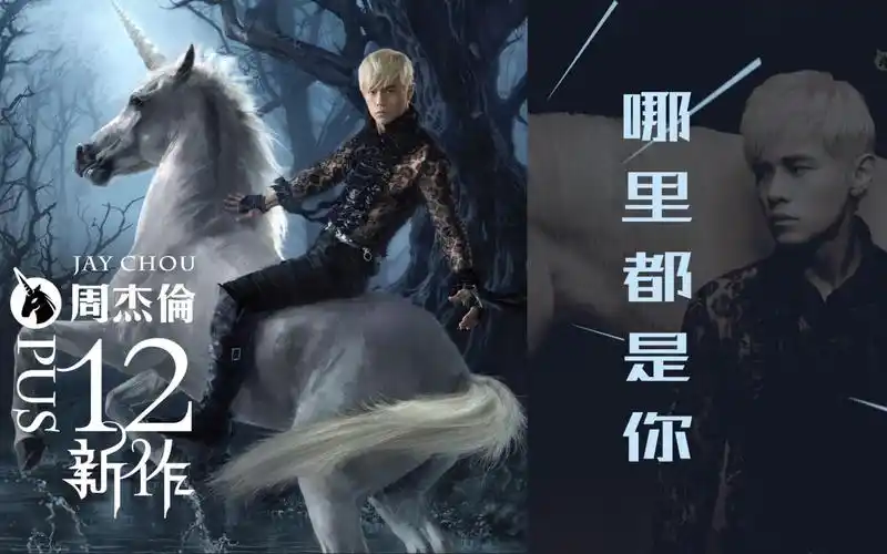 【黑胶内录试听】《哪里都是你》12新作 周杰伦 高保真还原