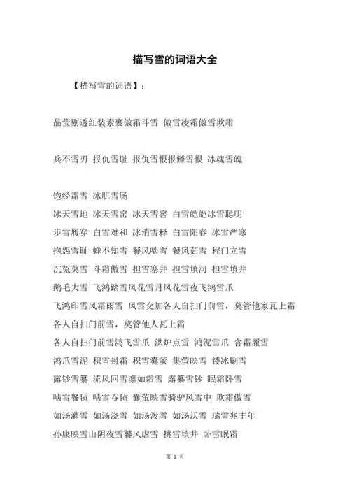 描写雪的词语大全