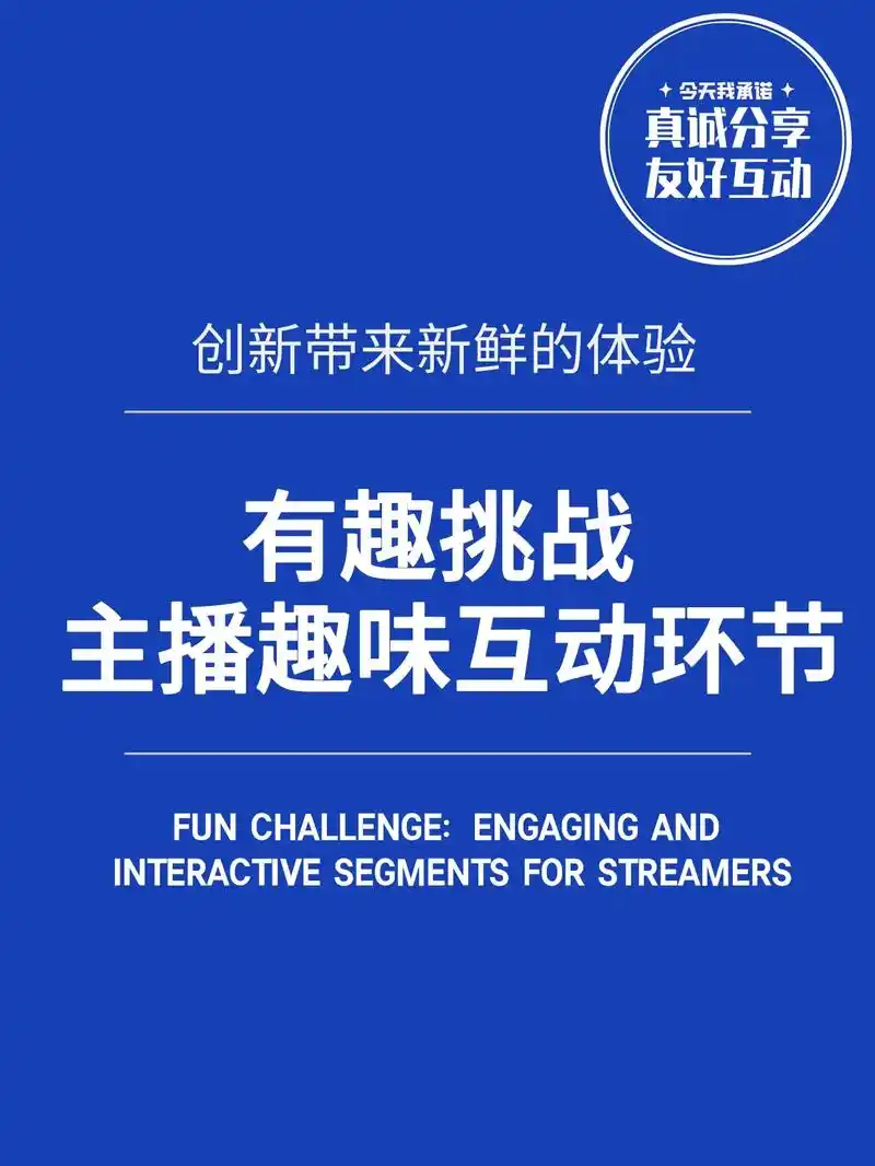 有趣挑战:主播们的趣味互动环节.当我们谈论网络直播,我们通常 - 抖音