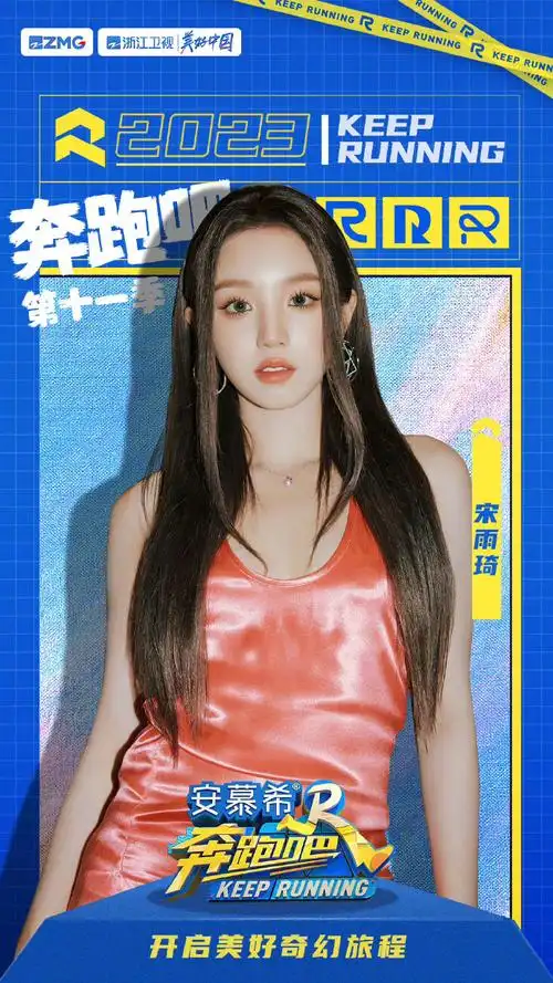 宋雨琦2023奔跑吧官宣海报