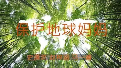 配乐诗朗诵——保护地球妈妈