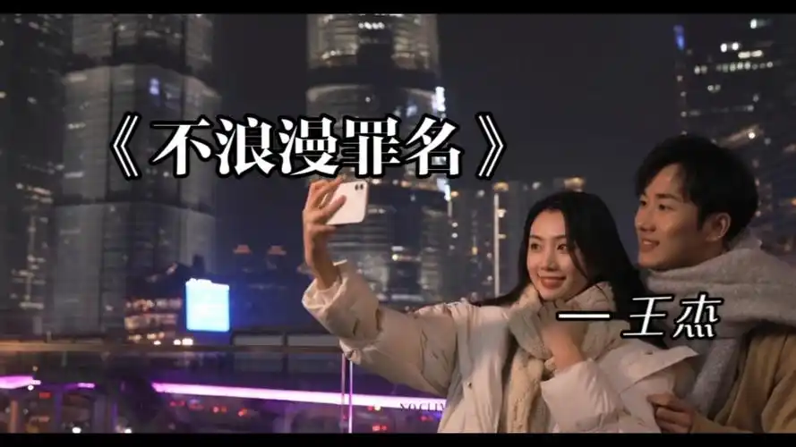 分享经典老歌:王杰的《不浪漫罪名》,一起来听听吧!