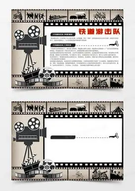 观后感爱国精神奋斗拼搏铁道铁轨火车游击队小报word模板手抄报线稿