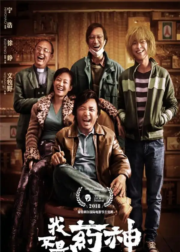 《我不是药神》蒙特利尔电影节斩获最佳剧本奖