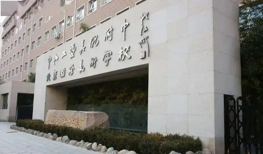 【独家重磅】中央工艺美术学院附属中学:按专业方向分类教学 助力学生