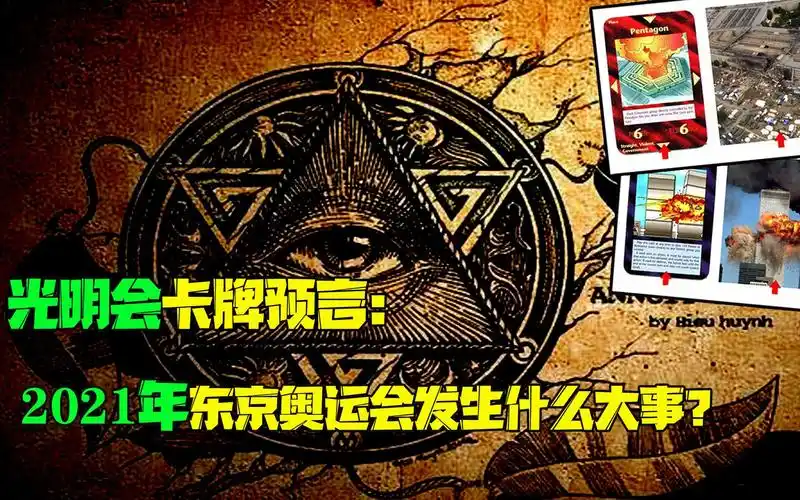 光明会卡牌中"东京奥运会"预言,真有预知能力?还是早有预谋?