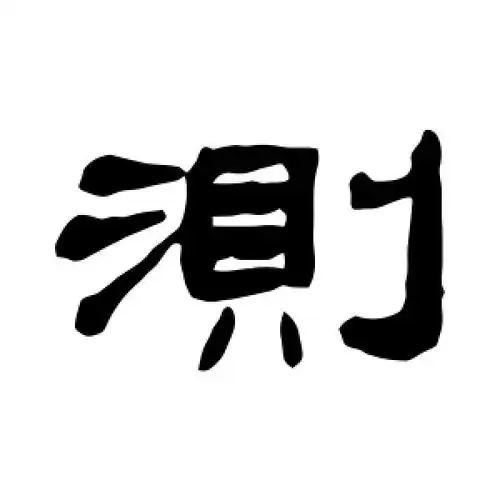 隶书测字