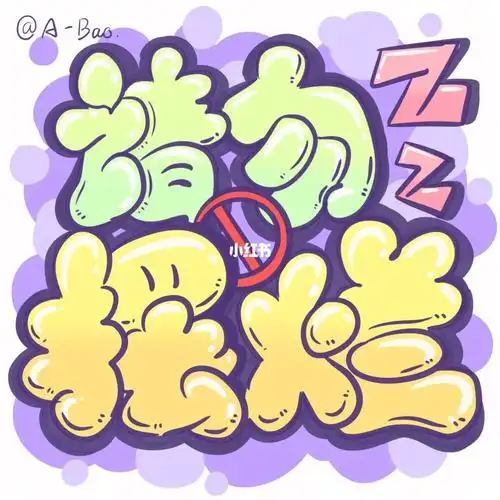 泡泡字体字体设计