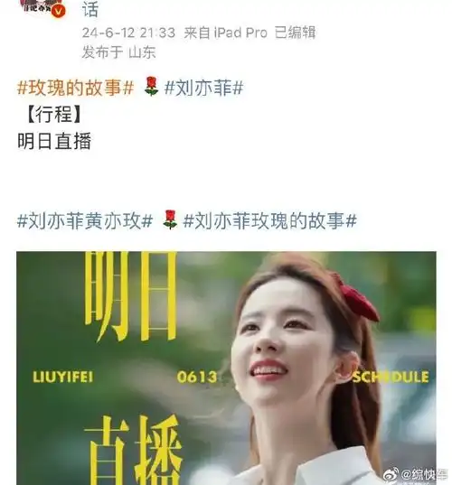 刘亦菲明日直播##刘亦菲直播行程