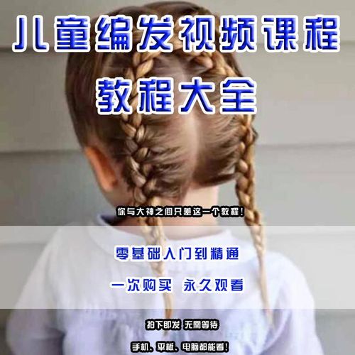 小女孩儿童编发教程扎头发编新娘盘发日常造型流行零基础视频课程