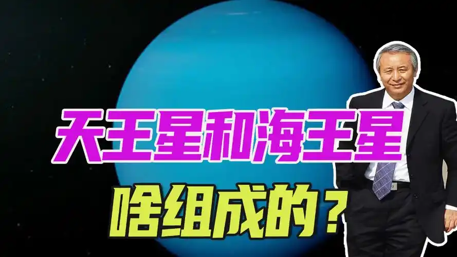 天王星和海王星啥组成的?新观点意图解决悖论,甲烷成为了关键
