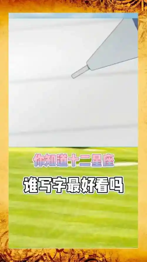 你知道十二星座谁写字最好看吗