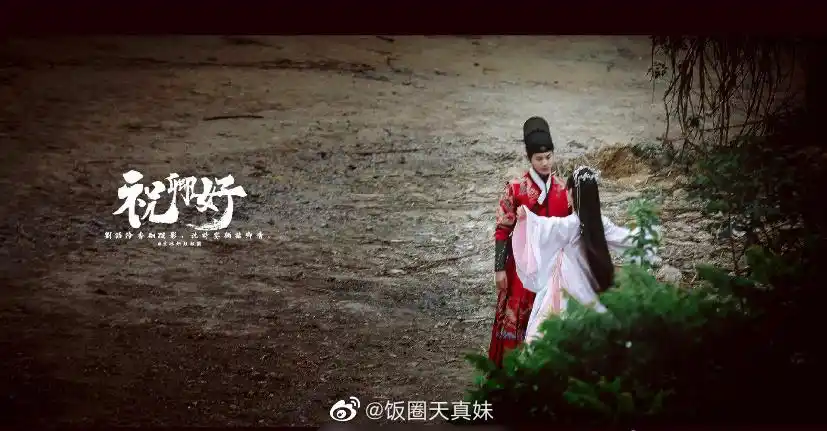 郑业成和袁冰妍合作的祝卿好路透图来了