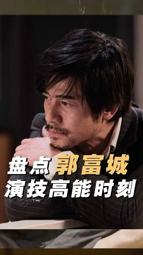 什么叫"演技派"!盘点郭富城演技高能时刻寒战 麦路人 cctv6看片室