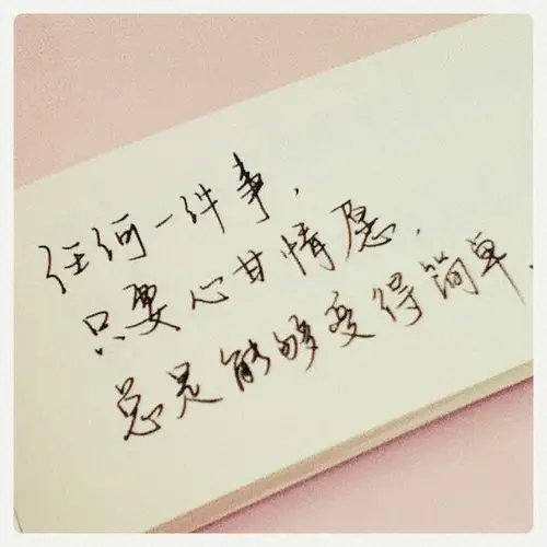 任何一件事,只要心甘情愿,总是能够变得简单.