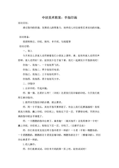 中班美术教案:手指印画.doc 3页