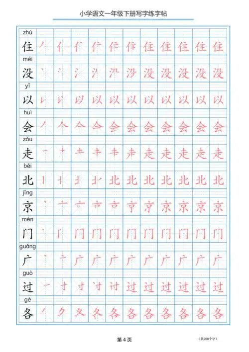 一年级下册写字表描红练字帖上(带拼音笔顺).pdf 10页