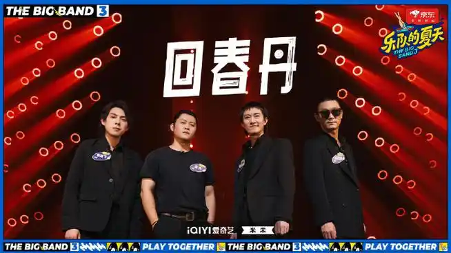 美味制"躁"季 一起安慕希##乐队的夏天3##五条人重回乐队的夏天捞