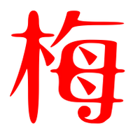 梅艺术字体梅头像梅笔顺梅同音同调字查询