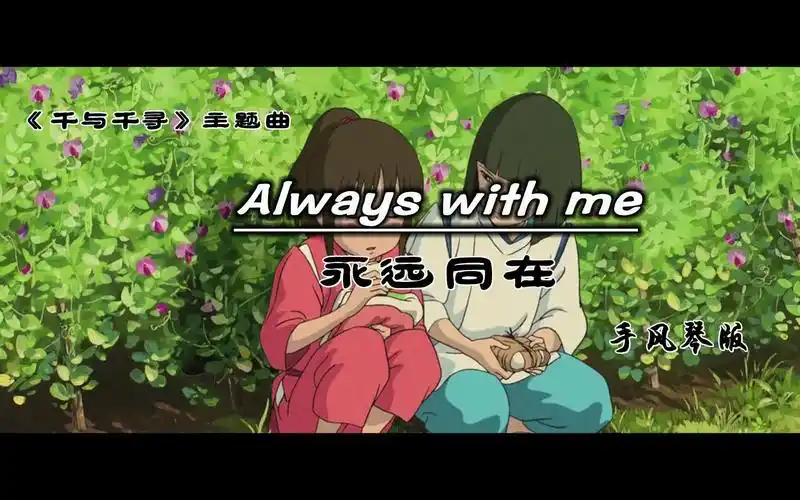 【手风琴】《千与千寻》主题曲——《always with me》永远同在