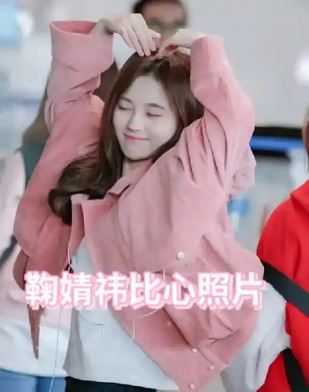 比心~ c 爱你呦~ 鞠婧祎比心照片 moocodo 新 x - 抖音