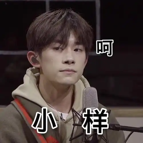 易烊千玺表情包大合集:最后一张也太可爱了吧!