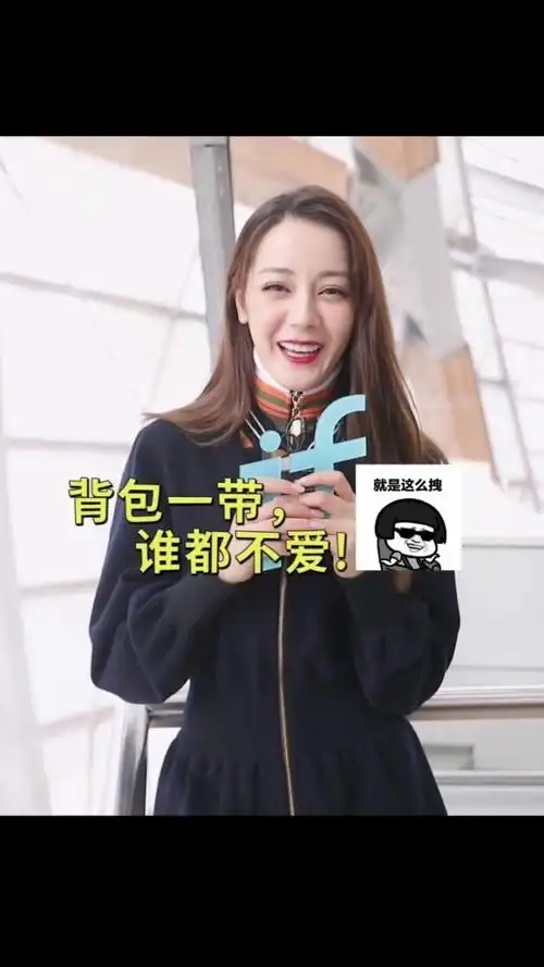 迪丽热巴与迪丽冷巴之间只差一个背包?太可爱啦!