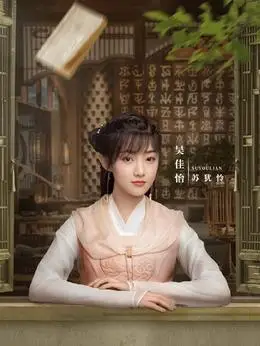 苏犹怜(吴佳怡饰演)