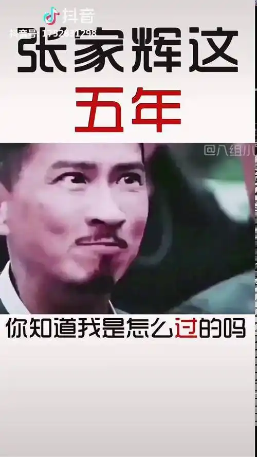 经典张家辉你知道我这五年怎么过的吗