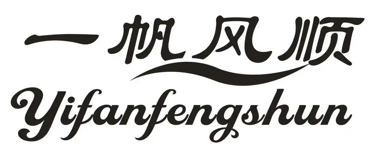 商标文字一帆风顺商标注册号 27104199,商标申请人玉溪杰凯达电子商务