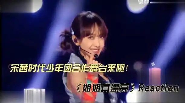宋茜时代少年团合作舞台《姐姐真漂亮》reaction