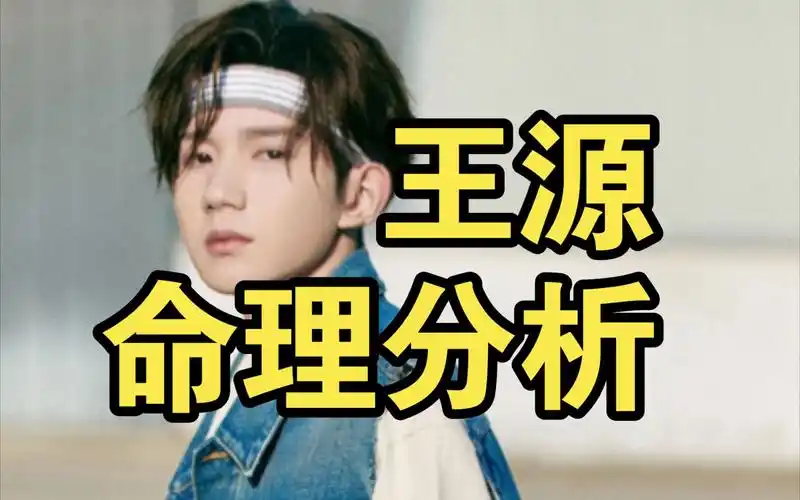 王源命理分析:三好男人