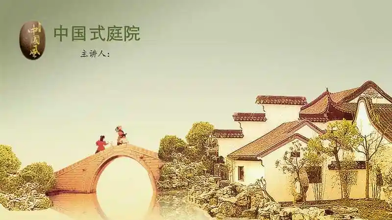中式庭院景观设计ppt课件ppt