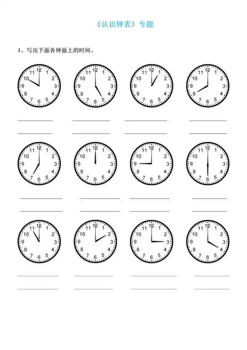 小学一年级数学上《认识钟表》专题,做到会认,会读,会画,会算