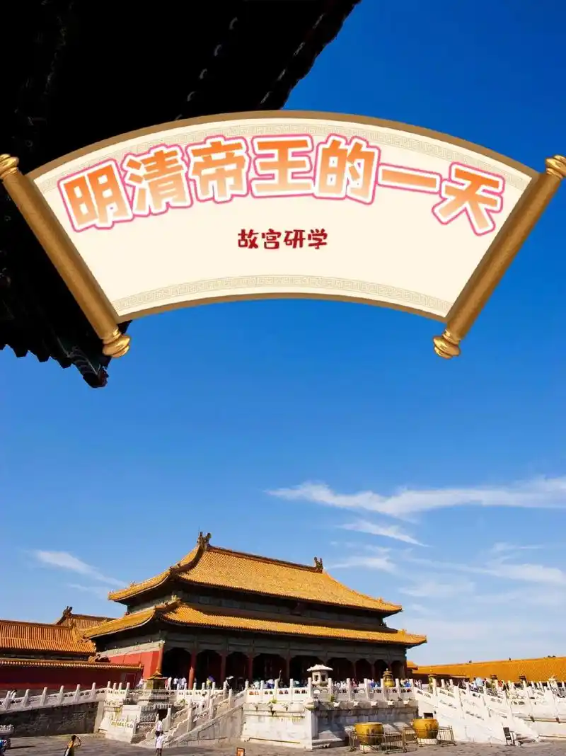 故宫研学|明清帝王的一天.故宫,世界上规模最大,保存最完整的 - 抖音