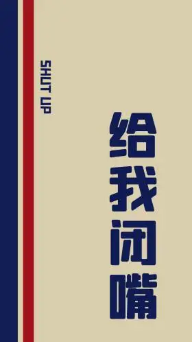 手机壁纸闭嘴灰色简约手机壁纸