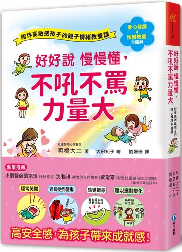 预售 明橋大二《好好說慢慢懂,不吼不罵力量大》和平國際