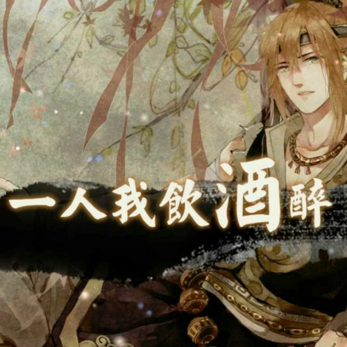 一人我饮酒醉(古风版)