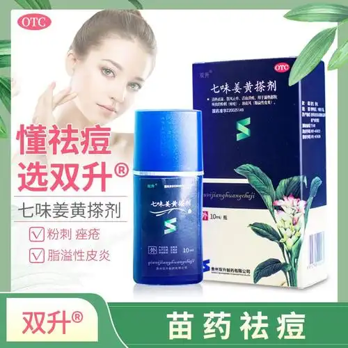 七味姜黄搽剂双升清热祛湿散风止痒活血消痤10ml瓶