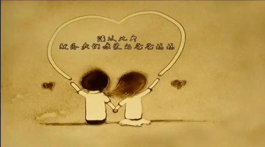 感恩父母沙画版