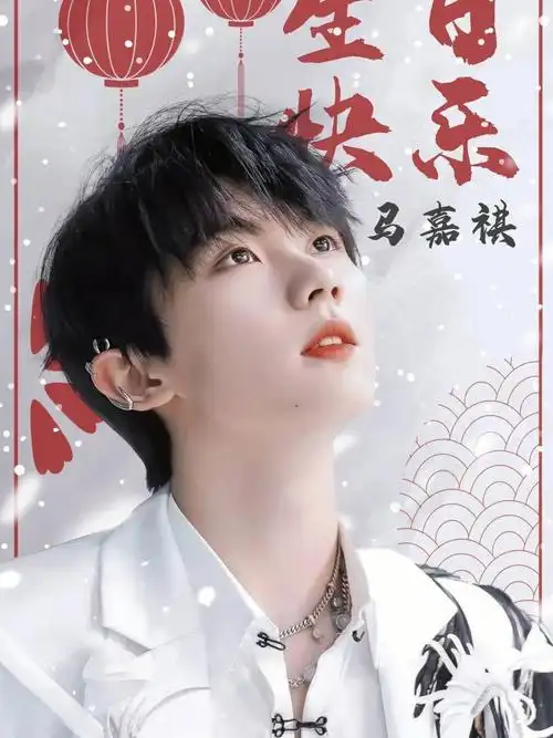 马嘉祺生日快乐
