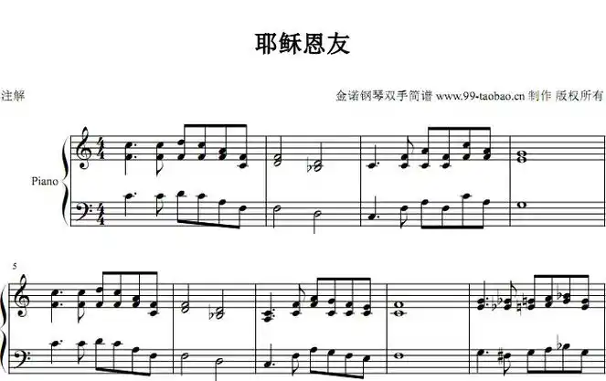 耶稣恩友 基督教 赞美诗 诗歌 教会 钢琴双手简谱 钢琴谱 全球首发