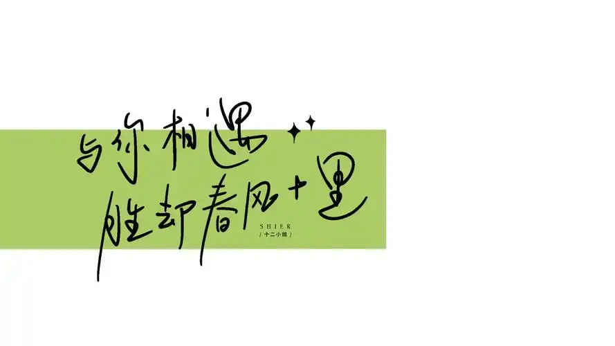 电脑壁纸手写文字壁纸