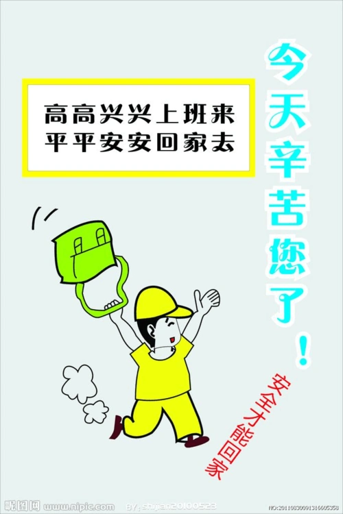 愿大家都能重视安全,重视家庭,高高兴兴上班来,平平安安回安去.