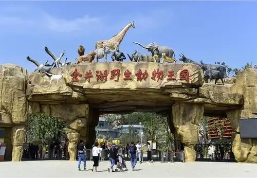 南京金牛湖野生动物园(上)