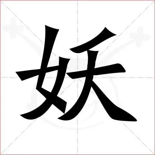 妖字的楷书简体写法