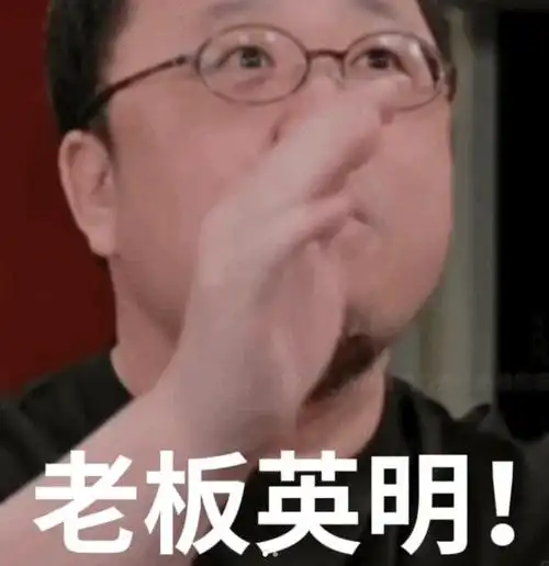 表情包罗永浩鼓掌马屁精表情包